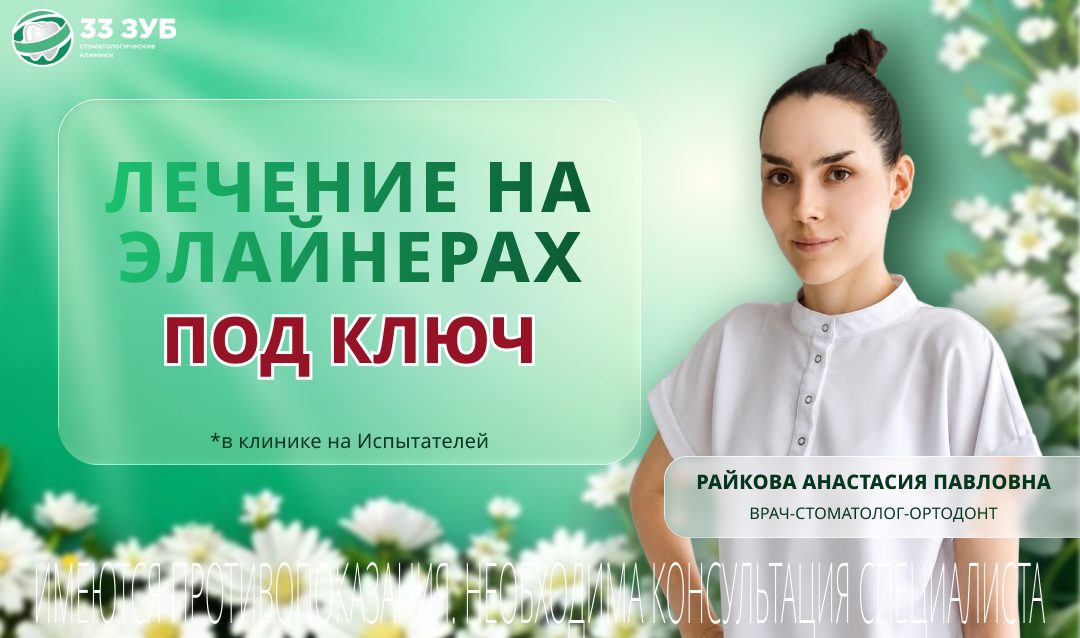 Лечение на элайнерах под ключ