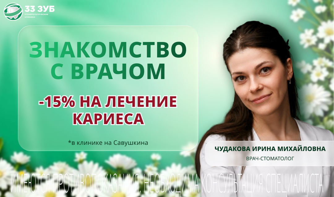 -15% на лечение любого кариеса